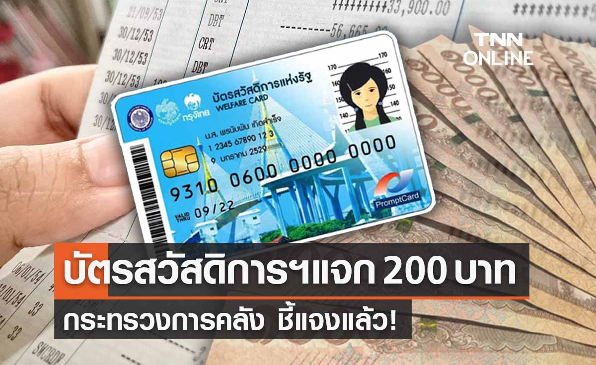 "บัตรสวัสดิการแห่งรัฐ" แจกเงิน 200 บาท 20 ก.ย.นี้! คลังชี้แจงแล้ว