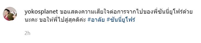 คนบันเทิงอาลัย หลังสูญเสีย ซันนี่ ยูโฟร์ อดีตบอยแบนด์ดังยุค 90 