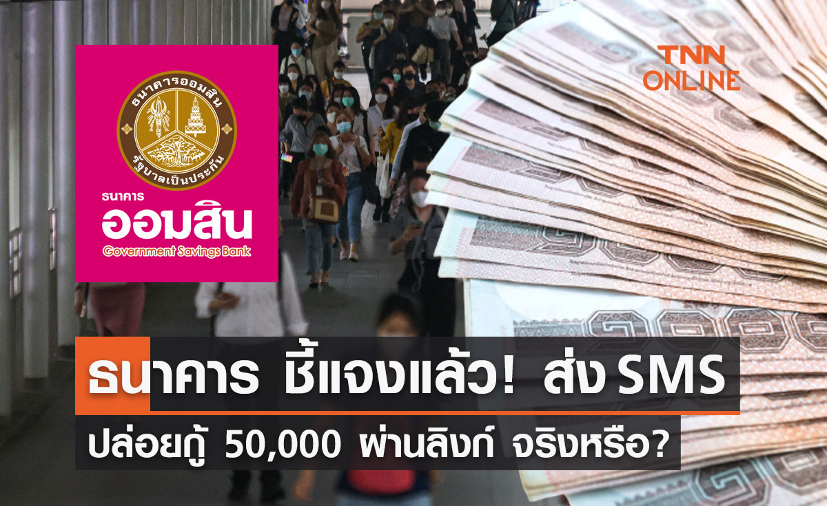 ธนาคาร ชี้แจงแล้ว! ส่ง SMS ปล่อยกู้ 50,000 บาท ผ่านลิงก์ จริงหรือ?
