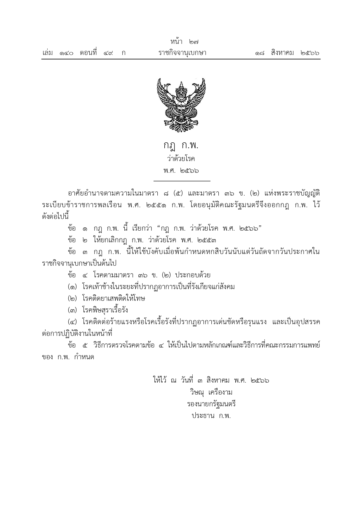 ราชกิจจานุเบกษา เผยแพร่กฎ ก.พ. กำหนด 4 โรคต้องห้ามรับราชการ ราชกิจจานุเบกษา เผยแพร่กฎ ก.พ. กำหนด 4 โรคต้องห้ามรับราชการ