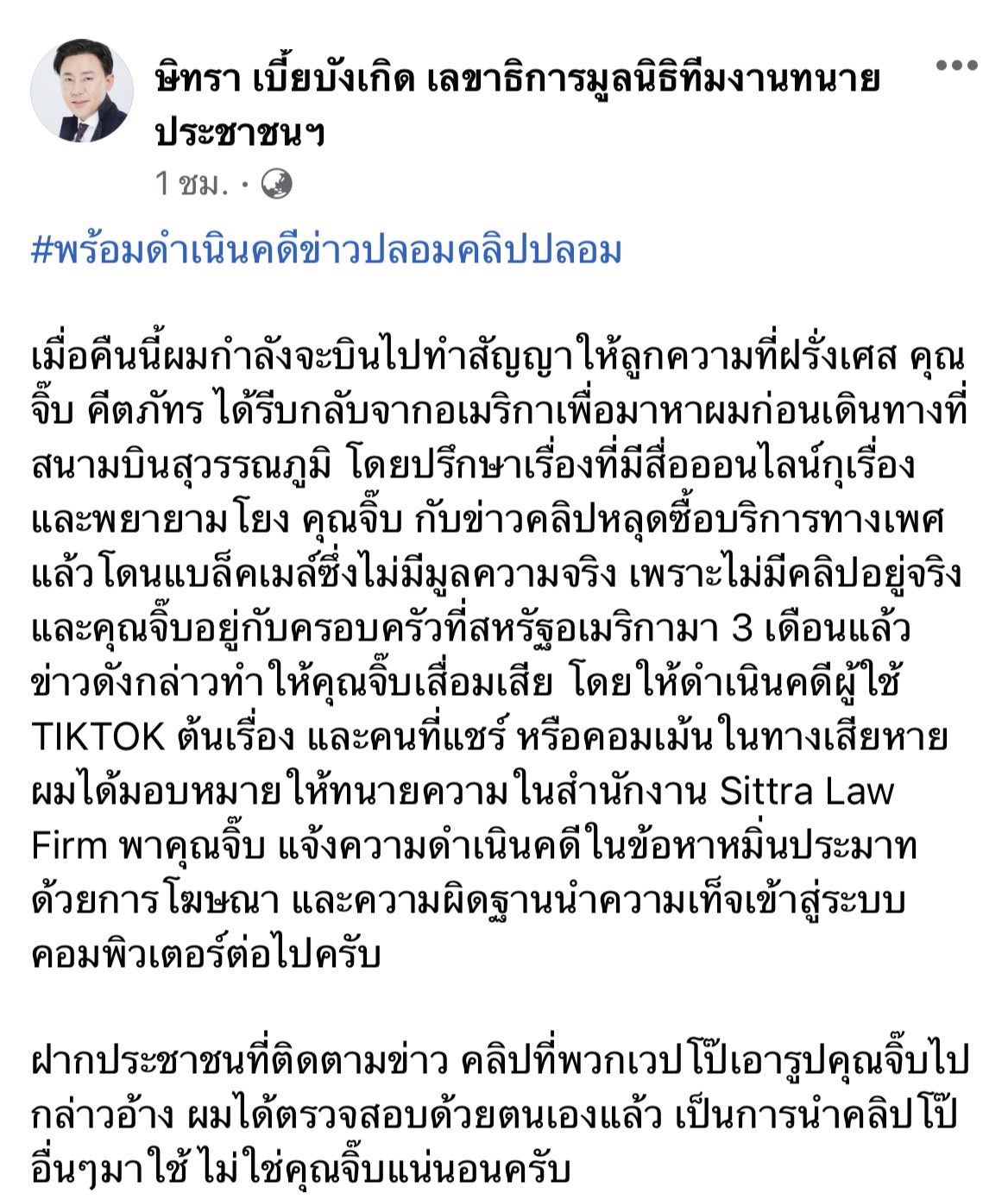 จิ๊บ คีตภัทร เข้าปรึกษา ทนายตั้ม เพื่อดำเนินคดีคนปล่อยข่าวปลอมแล้ว!!