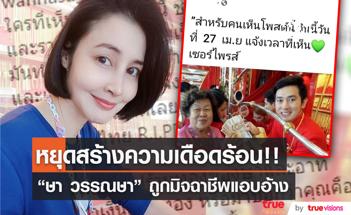 “ษา วรรณษา” วอนมิจฉาชีพ หยุดสร้างความเดือดร้อน (มีคลิป)