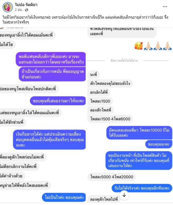 ชื่นชม ใบปอ รัตติยา เผยแชทปฏิเสธรับงานโปรโมทเว็บพนันแม้โดนตื๊อ