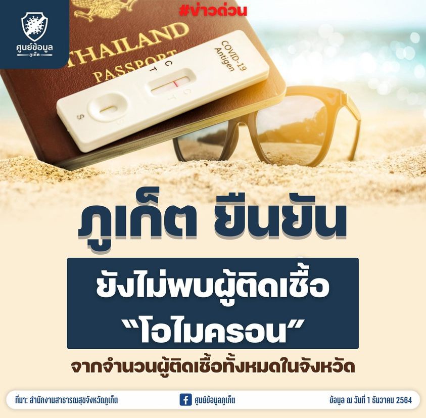 ภูเก็ตยืนยันไม่มีผู้ติดเชื้อโควิดสายพันธุ์โอไมครอน