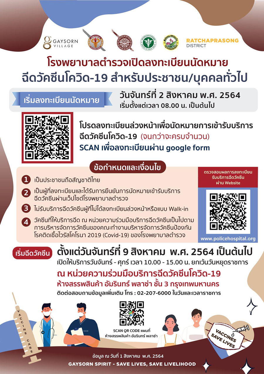 รีบเลย! โรงพยาบาลตำรวจ เปิดให้ลงทะเบียนฉีดวัคซีนโควิด 8 โมงเช้าวันนี้! รีบเลย! โรงพยาบาลตำรวจ เปิดให้ลงทะเบียนฉีดวัคซีนโควิด 8 โมงเช้าวันนี้!