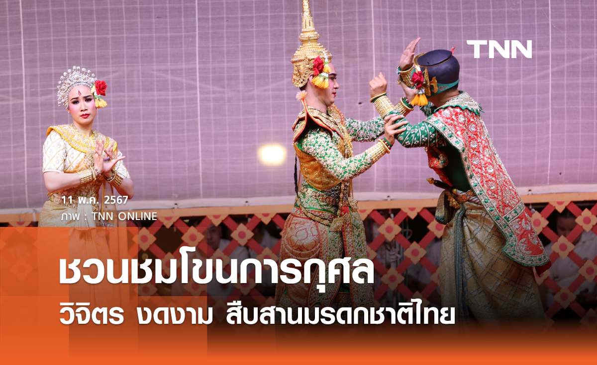 ชวนชมโขนการกุศล วิจิตร งดงาม สืบสานมรดกชาติไทย