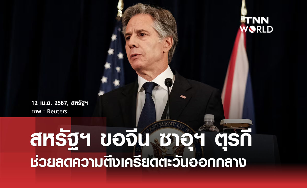 สหรัฐฯ ขอจีน ซาอุฯ ตุรกี ช่วยลดความตึงเครียดตะวันออกกลาง