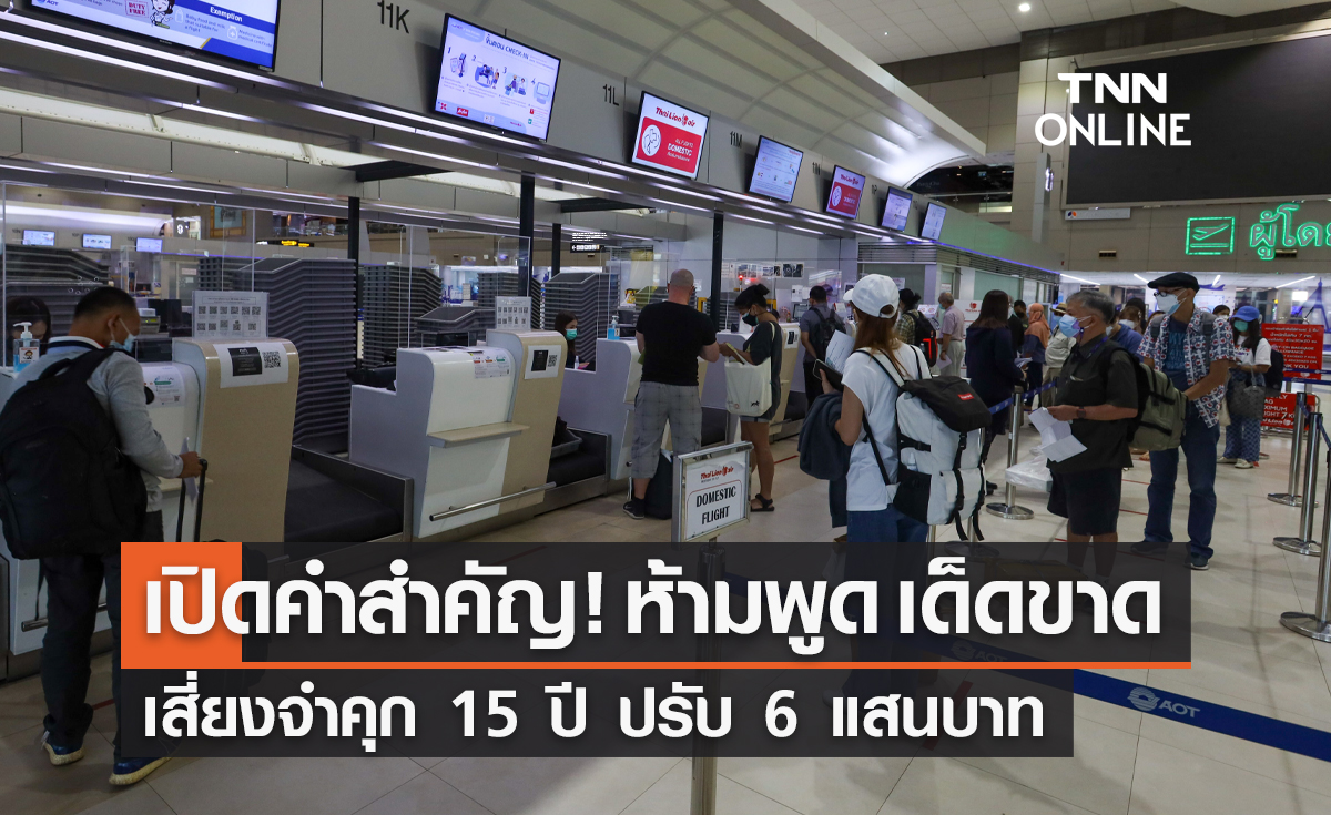 เปิดคำสำคัญ! ห้ามพูด-ไม่ควรพูด ในสนามบิน เสี่ยงคุก 15 ปี ปรับ 6 แสน