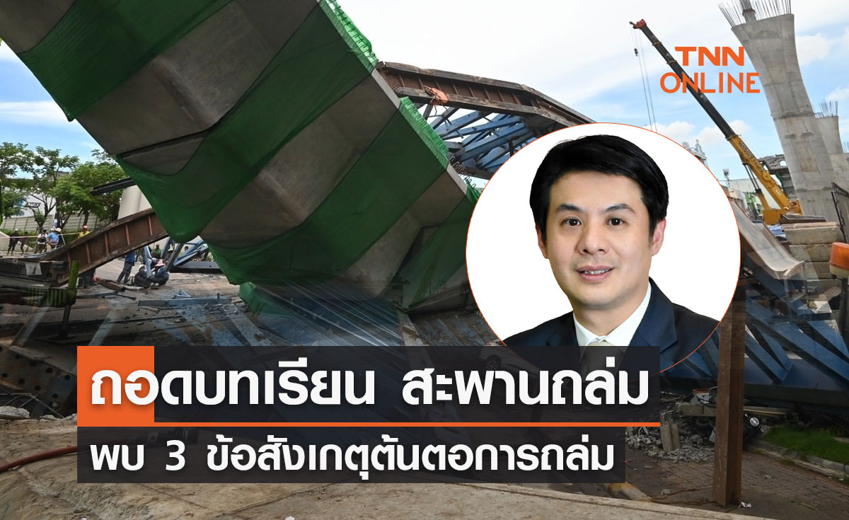 ถอดบทเรียน สะพานถล่มลาดกระบัง พบ 3 ข้อสังเกตุต้นตอการถล่ม