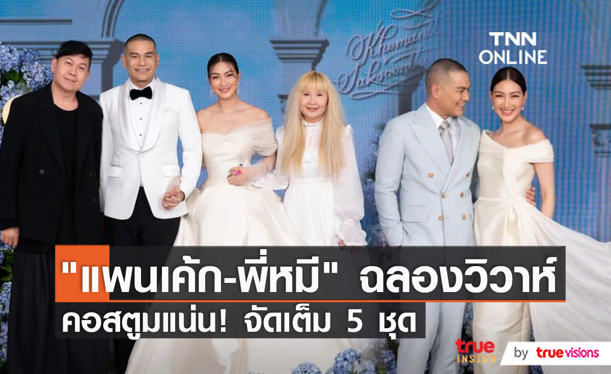 "แพนเค้ก – พี่หมี" จัดเต็มความอลังการ พิธีฉลองมงคลสมรส    (มีคลิป)