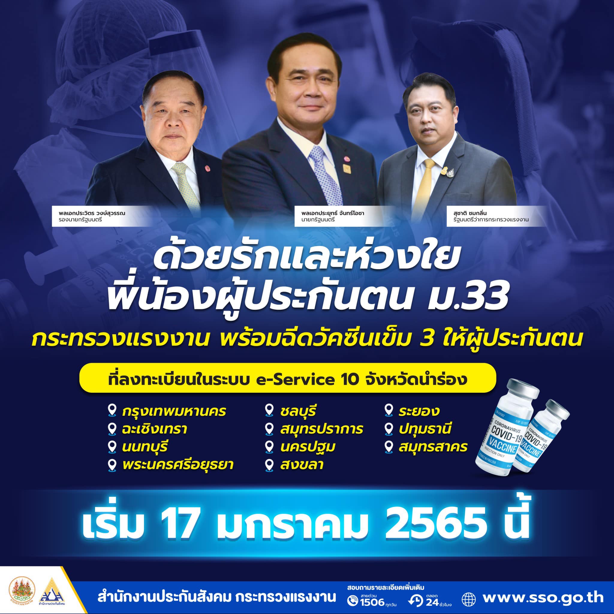 กระทรวงแรงงาน พร้อมฉีดวัคซีนเข็ม 3 ให้ผู้ประกันตน ม.33 ใน 10 จังหวัดนำร่อง กระทรวงแรงงาน พร้อมฉีดวัคซีนเข็ม 3 ให้ผู้ประกันตน ม.33 ใน 10 จังหวัดนำร่อง