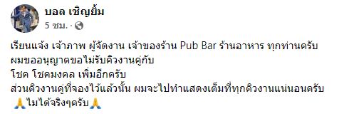 เกิดอะไรขึ้น!!  บอล เชิญยิ้ม โพสต์แจ้ง ไม่รับงานคู่ โชค โชคมงคล 