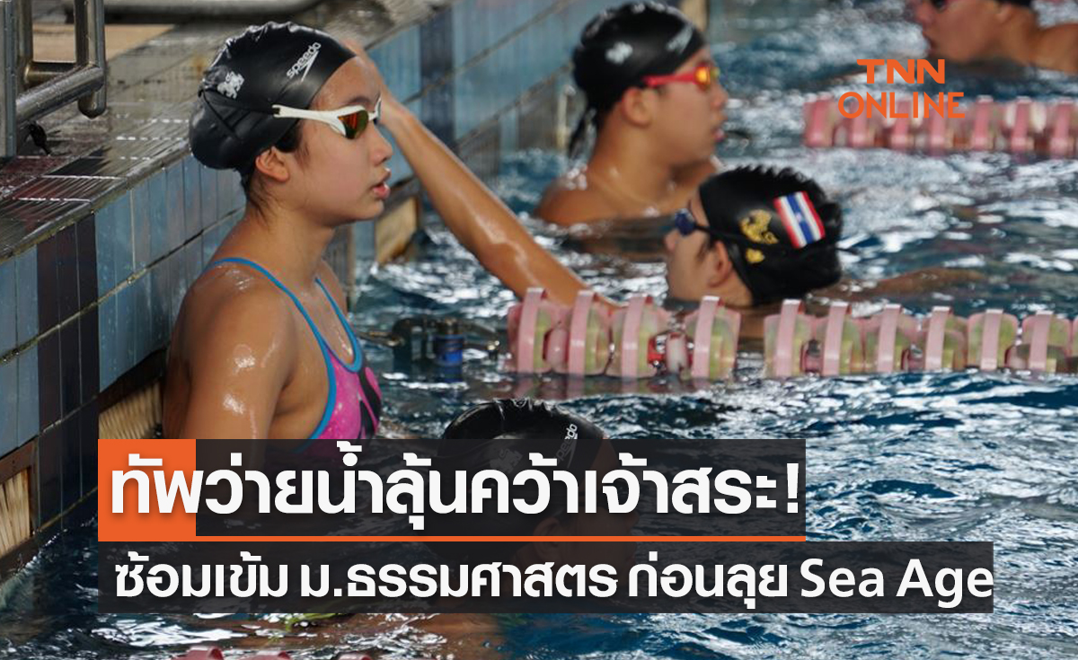 'ทัพว่ายน้ำไทย' เก็บตัวที่ธรรมศาสตร์เตรียมลุยศึก 'sea age group swimming 2022'