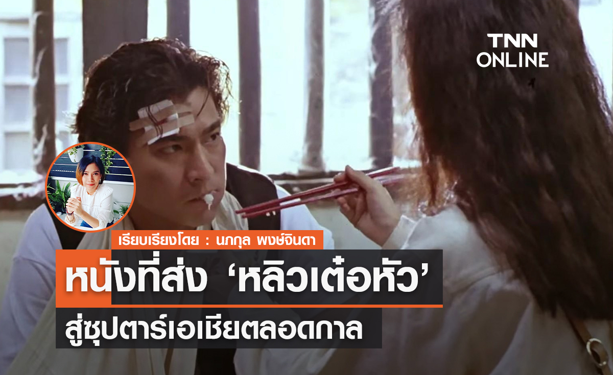 "ผู้หญิงข้าใครอย่าแตะ" ภาพยนตร์ ที่ส่ง "หลิวเต๋อหัว" ทะยานสู่ซุปตาร์เอเชียตลอดกาล