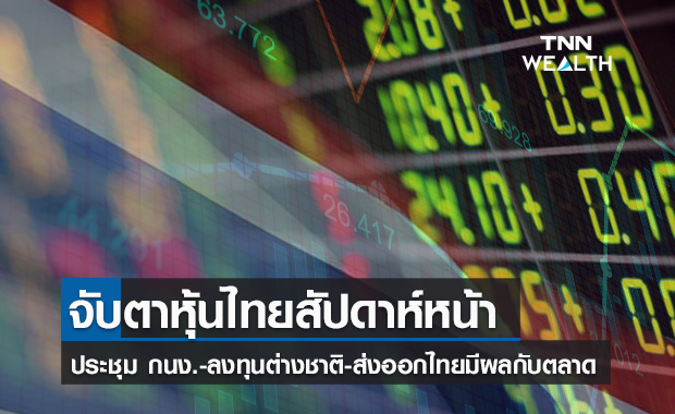 จับตาหุ้นไทยสัปดาห์หน้า ประชุม กนง. -ส่งออกไทย-โควิด-ทิศทางเงินลงทุนต่างชาติมีผลต่อตลาด