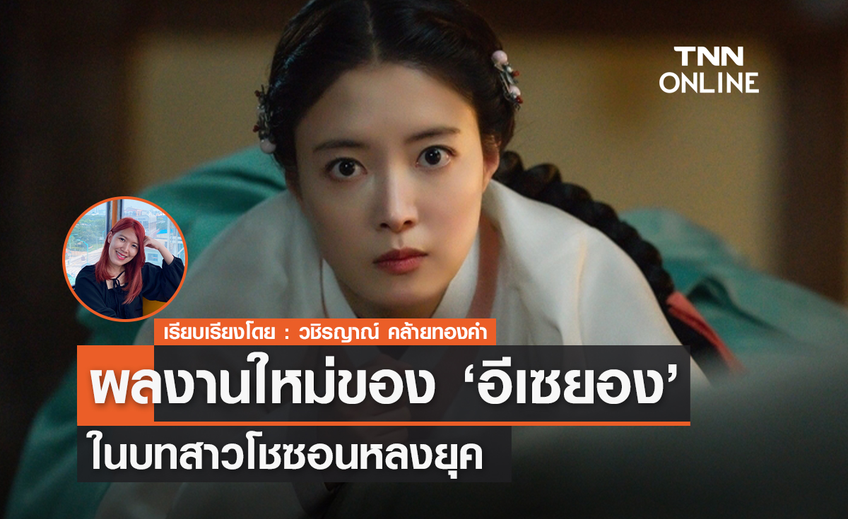 ผลงานใหม่ของ 'อีเซยอง' ในบทสาวโชซอนหลงยุค