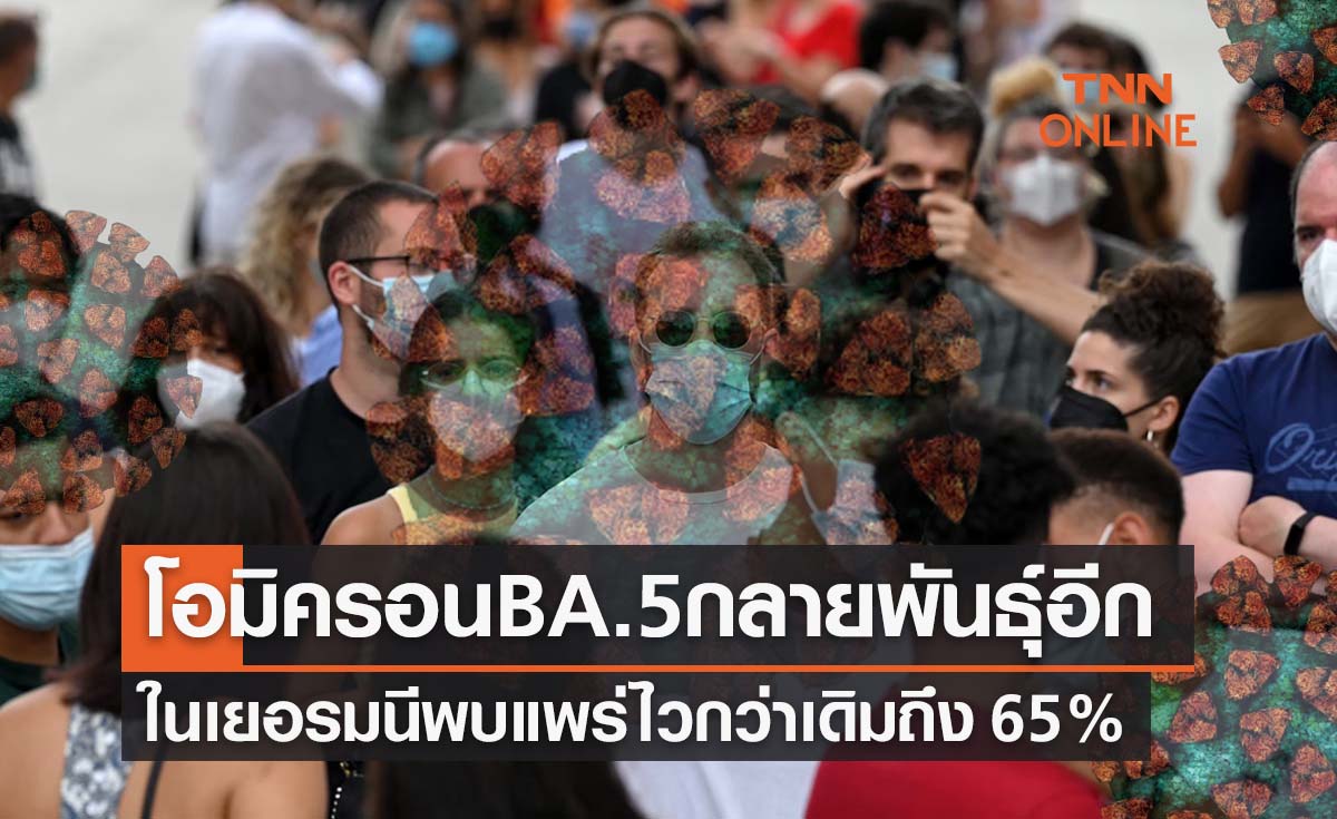 ดร.อนันต์เผยโอมิครอนกลายพันธุ์อีก BE.1 แพร่เร็วกว่า BA.5 ถึง 65%