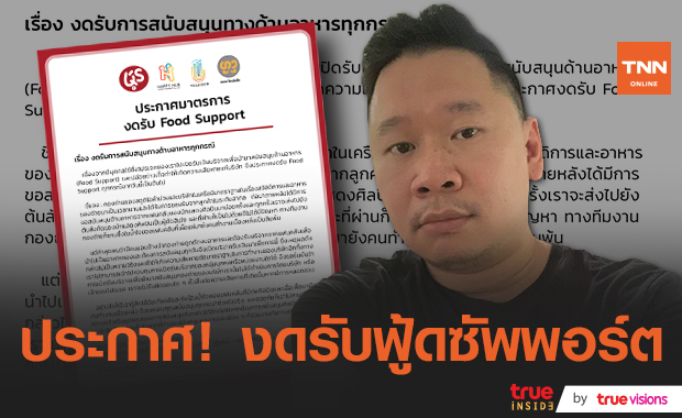 "มะเดี่ยว ชูเกียรติ" งดรับฟู้ดซัพพอร์ต หลังแฟนคลับสร้างเรื่องกองตัดงบ ขอบริจาคอาหาร