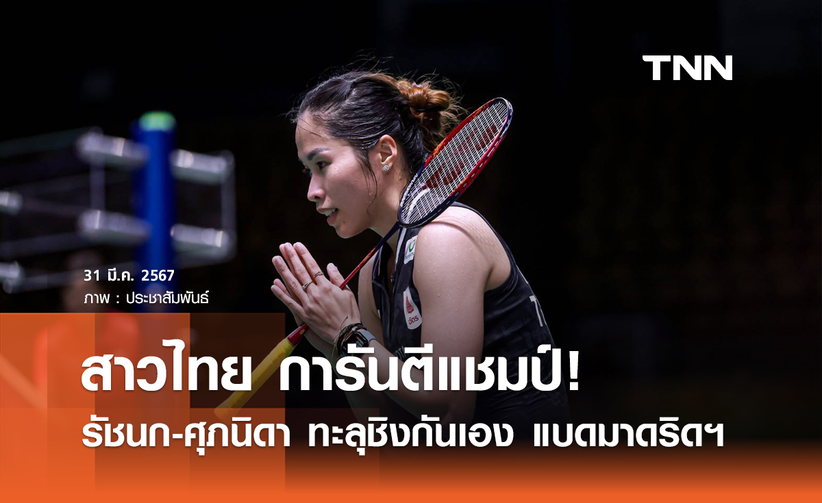"สาวไทย" ชิงกันเอง! แบดมินตัน มาดริดฯ 2024