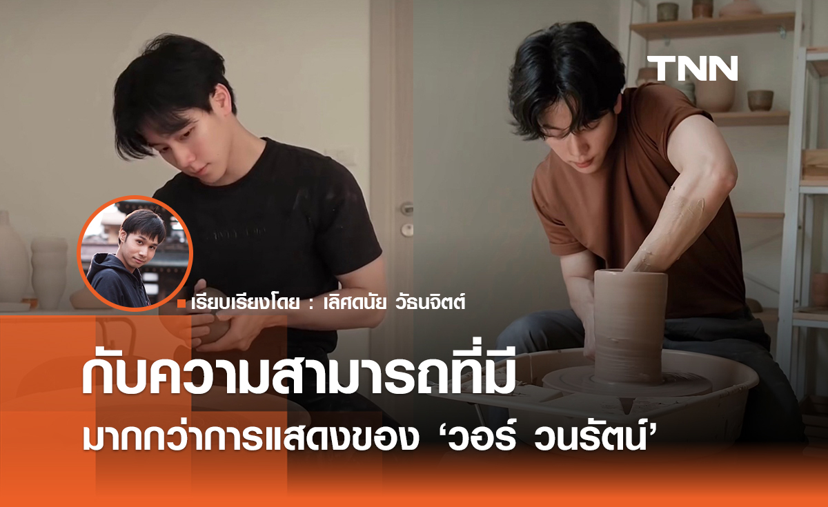 ความสามารถที่มี มากกว่าการแสดงของ "วอร์ วนรัตน์"