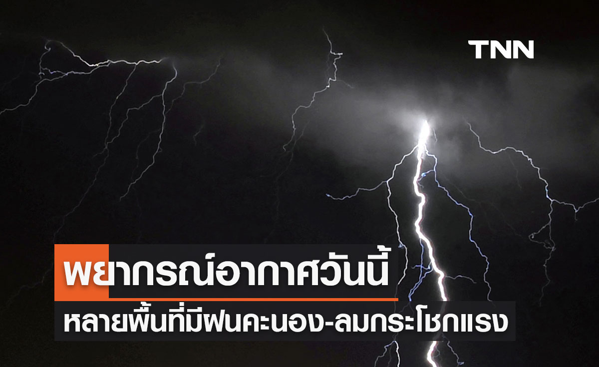 พยากรณ์อากาศวันนี้และ 10 วันข้างหน้า หลายจังหวัดทั่วไทยมีฝนคะนอง อากาศร้อนตอนกลางวัน