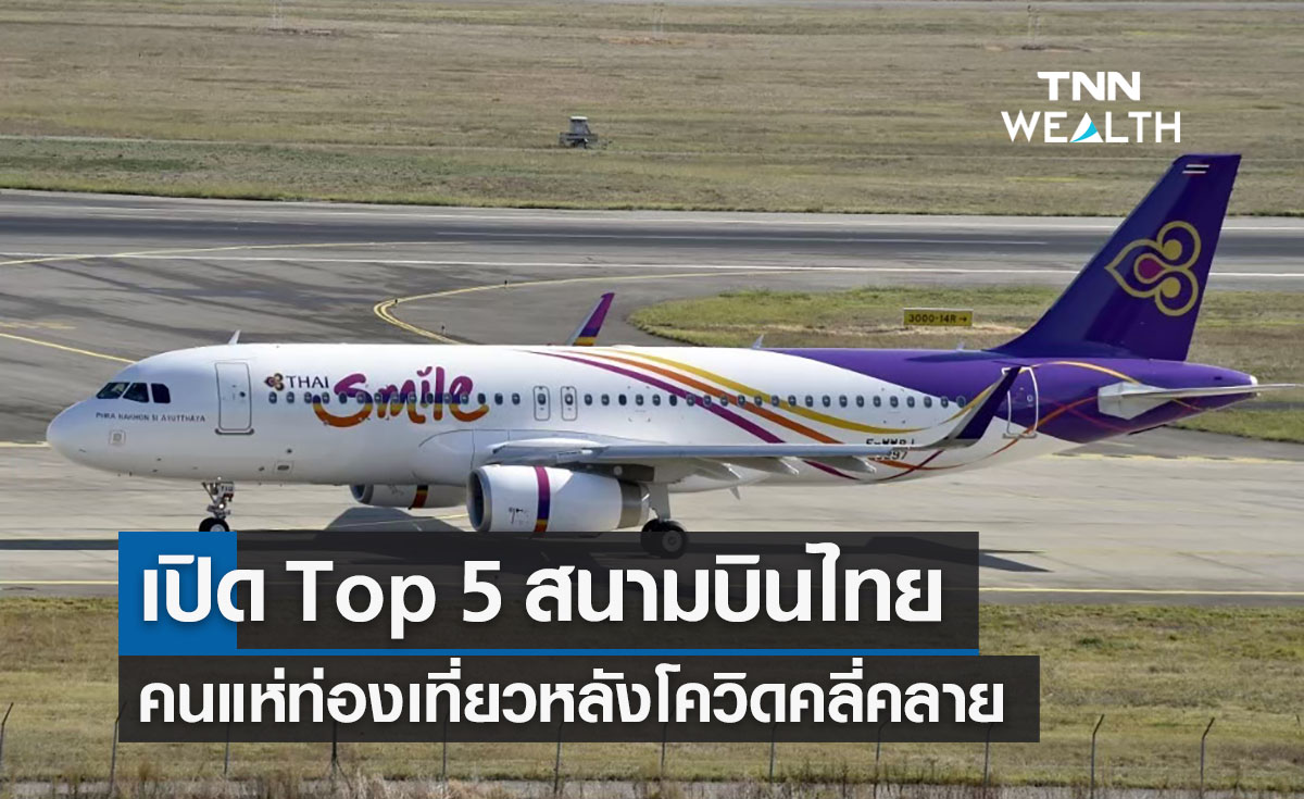 เปิด Top 5 สนามบินไทย นทท.แห่ท่องเที่ยวหลังโควิดคลี่คลาย