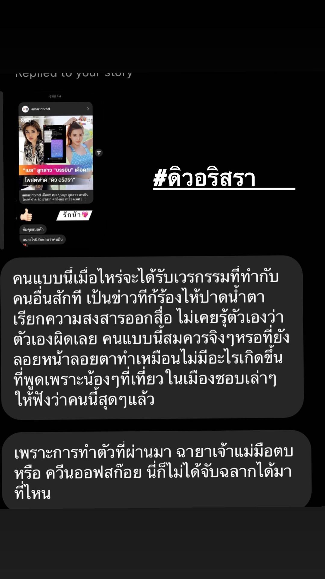 แฟนหนุ่ม ดิว อริสรา โต้!! แจงดราม่า เบล บุษยา กล่าวหา