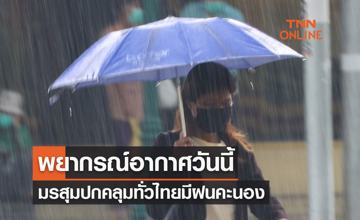 พยากรณ์อากาศวันนี้และ 7 วันข้างหน้า ทั่วไทยฝนคะนอง-ฝนตกหนักบางแห่ง