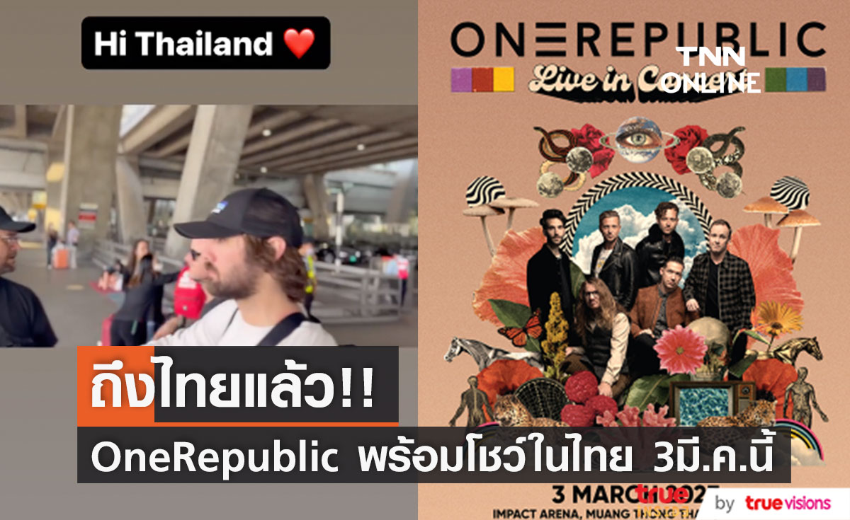 ถึงไทยแล้ว!! วง OneRepublic พร้อมเปิดโชว์ไทยในรอบกว่า 3 ปี 3 มี.ค.นี้