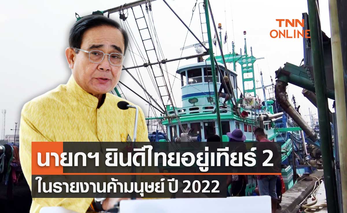 ผลจัดอันดับรายงานค้ามนุษย์ TIP Report 2022 พบไทยอยู่ เทียร์ 2