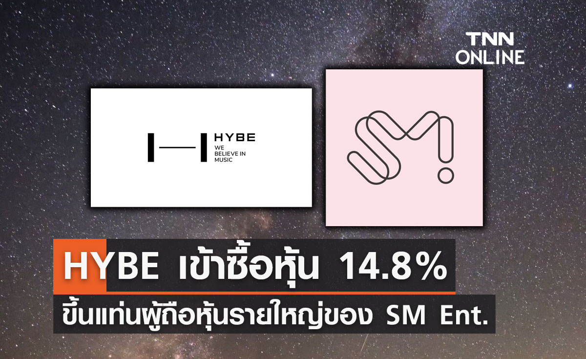 ปิดดีล! HYBE เข้าซื้อหุ้น SM Ent. 14.8% ขึ้นแท่นผู้ถือหุ้นรายใหญ่