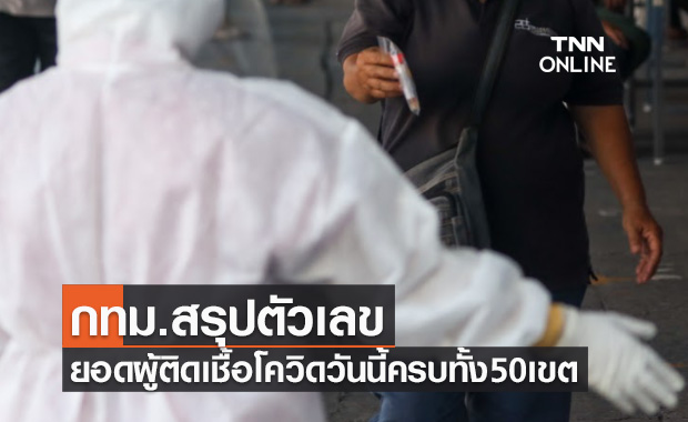 กทม.สรุปตัวเลขยอดผู้ติดเชื้อโควิด-19 ทั้ง50เขต ประจำวันที่ 16 ตุลาคม 2564