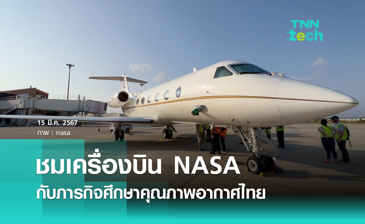 ชมเครื่องบิน NASA กับภารกิจศึกษาคุณภาพอากาศไทย
