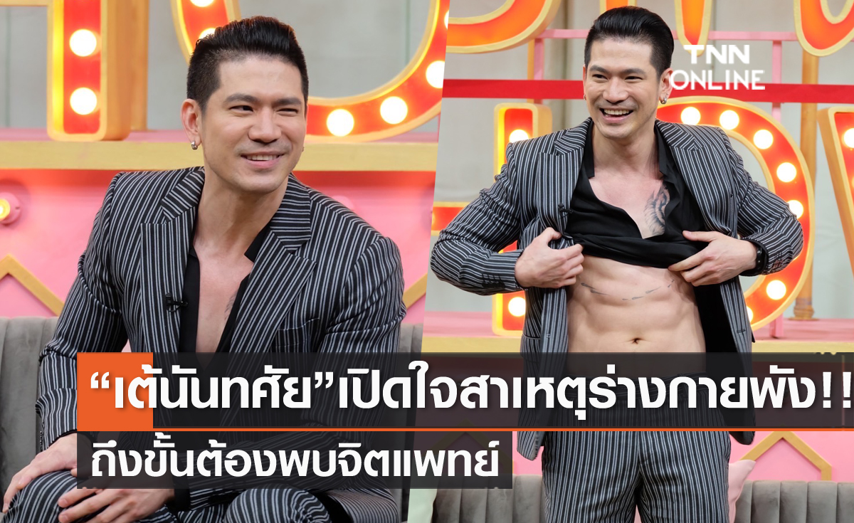 "เต้ นันทศัย" เปิดใจเคยติดเหล้าหนัก ร่างกายทรุด ต้องพบจิตแพทย์ !