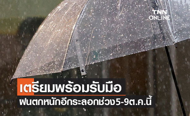 เจออีกระลอก! เตรียมพร้อมรับมือฝนตกหนักช่วง 5-9 ต.ค.นี้