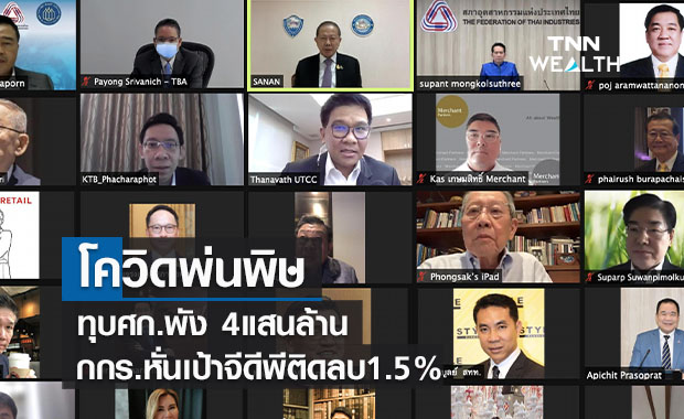 โควิดพ่นพิษทุบศก.พัง 4แสนล้าน  กกร.หั่นเป้าจีดีพีติดลบ1.5%