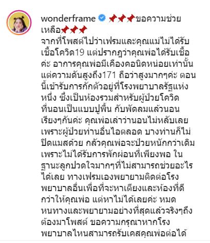 วันเดอร์เฟรม ขอความช่วยเหลือ ประกาศหาโรงพยาบาลใหม่ให้คุณพ่อรักษาตัวจากโควิด19