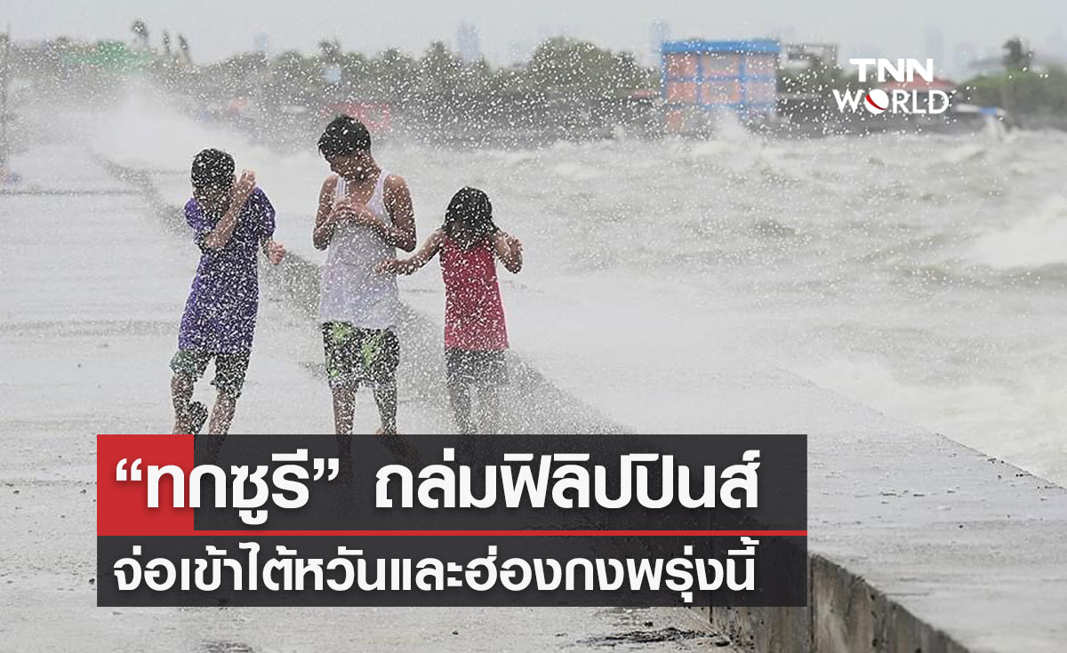 “ทกซูรี” ถล่มฟิลิปปินส์ จ่อเข้าไต้หวันและฮ่องกงพรุ่งนี้