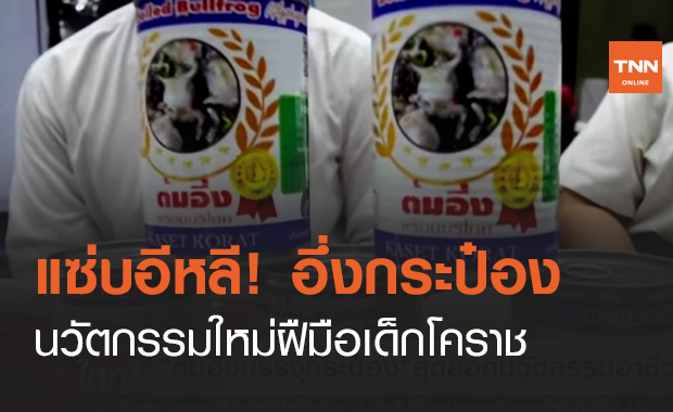 แซ่บอีหลี! อึ่งกระป๋อง นวัตกรรมใหม่ฝืมือเด็กโคราช (คลิป)