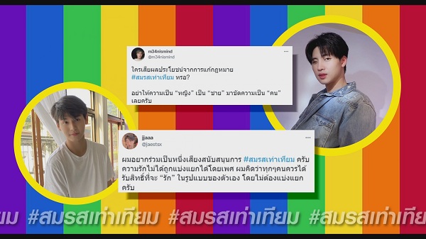 เหล่าคนบันเทิงร่วมเป็น 1 เสียงสนับสนุน #สมรสเท่าเทียม (มีคลิป) เหล่าคนบันเทิงร่วมเป็น 1 เสียงสนับสนุน #สมรสเท่าเทียม (มีคลิป)
