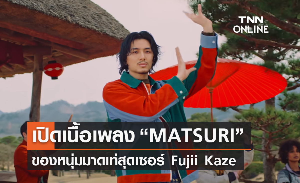 เปิดเนื้อเพลง “ MATSURI” ( มัตสึริ ) ของหนุ่มเซอร์สุดเท่ Fujii Kaze