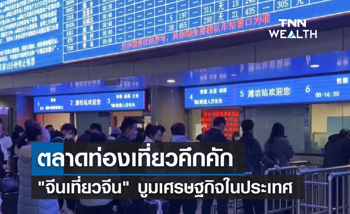 ตลาดท่องเที่ยวคึกคัก "จีนเที่ยวจีน" บูมเศรษฐกิจในประเทศ