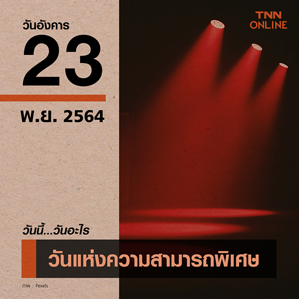 วันนี้วันอะไร วันฉลองความสามารถพิเศษ ตรงกับวันที่ 23 พฤศจิกายน วันนี้วันอะไร วันฉลองความสามารถพิเศษ ตรงกับวันที่ 23 พฤศจิกายน