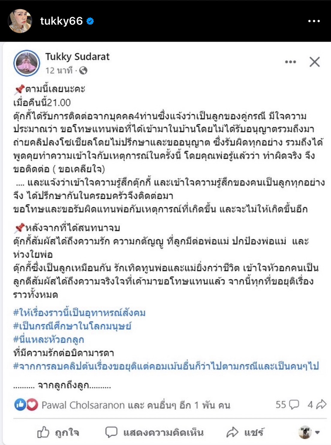 ตุ๊กกี้ สุดารัตน์ โพสต์ยุติเรื่องราว หลังมีประเด็นจ่อฟ้องยูทูบเบอร์บุกบ้าน ตุ๊กกี้ สุดารัตน์ โพสต์ยุติเรื่องราว หลังมีประเด็นจ่อฟ้องยูทูบเบอร์บุกบ้าน