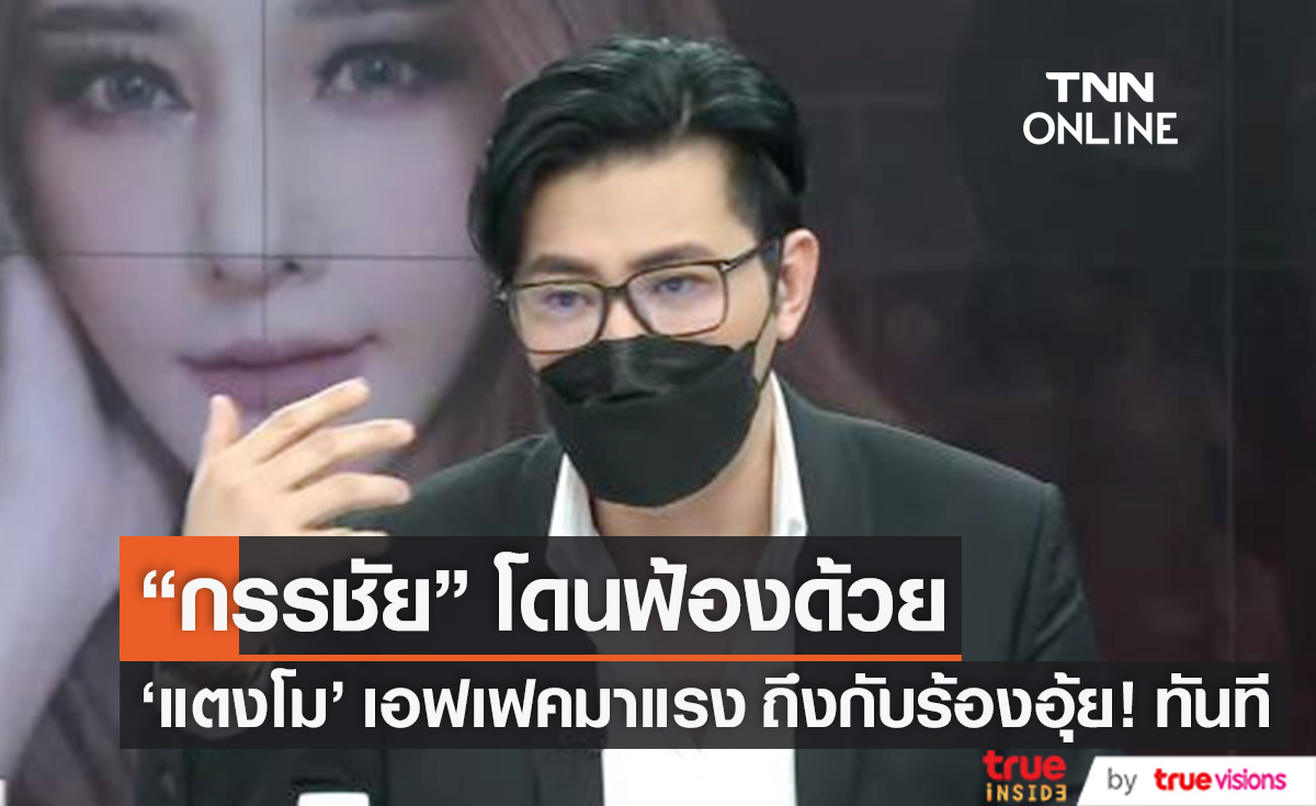 "แตงโม" เอฟเฟคมาแรง "หนุ่ม กรรชัย" โดนฟ้องด้วย ถึงกับร้องอุ้ย!! กลางรายการ