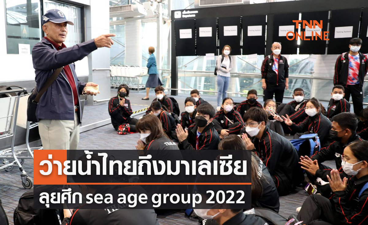 'ว่ายน้ำไทย' เดินทางถึงมาเลเซียลุยศึก sea age 2022
