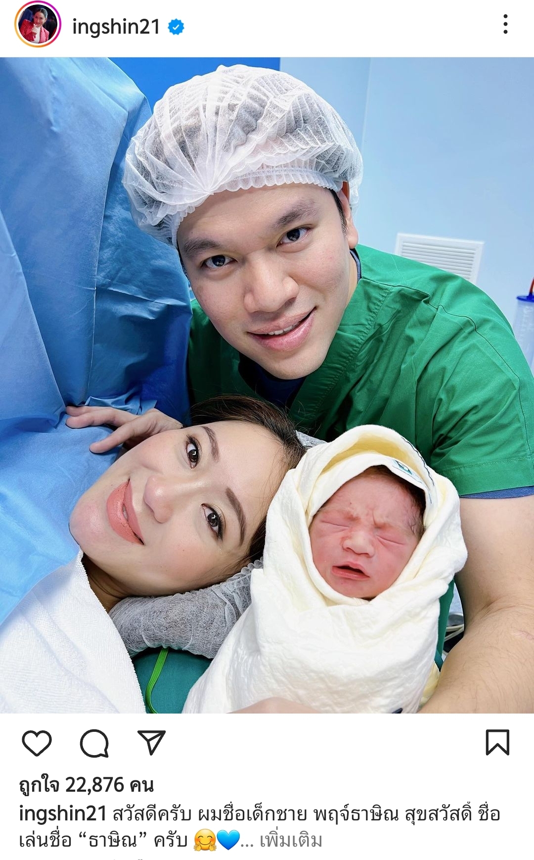 อุ๊งอิ๊ง คลอดแล้ว! ตั้งชื่อสุดเก๋ หลานชาย ทักษิณ คนที่ 7 