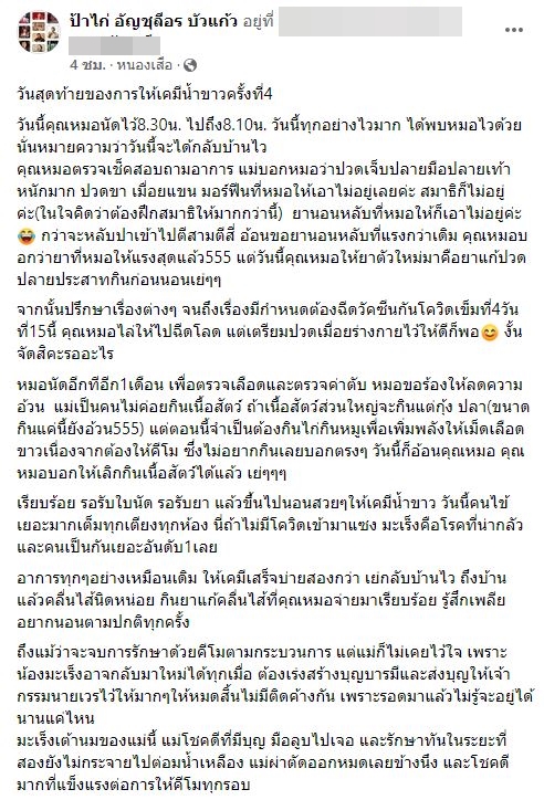 ไก่ เดอะวอยซ์ ป่วยมะเร็งเต้านม ด้านแฟนๆแห่ส่งกำลังใจ