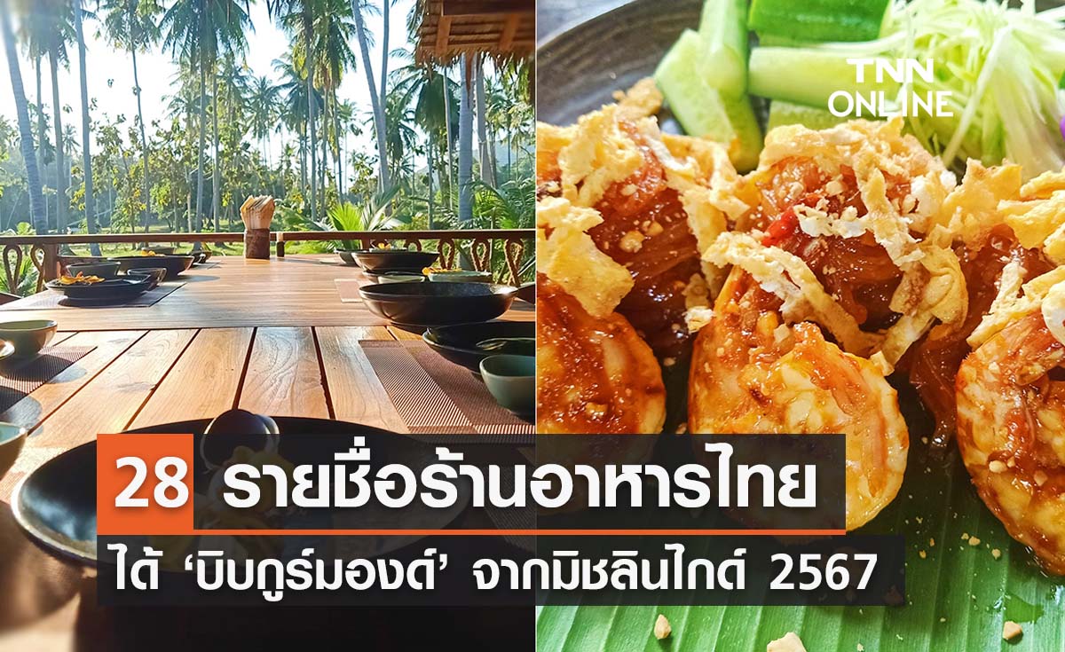 มิชลินไกด์ประเทศไทย เผย 28 รายชื่อร้านอาหารได้ ‘บิบกูร์มองด์’ ครั้งแรก 