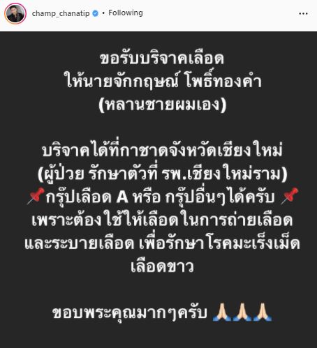 แชมป์ ชนาธิป ขอรับบริจาคเลือด ให้หลานชาย เพื่อรักษาโรคมะเร็งเม็ดเลือดขาว